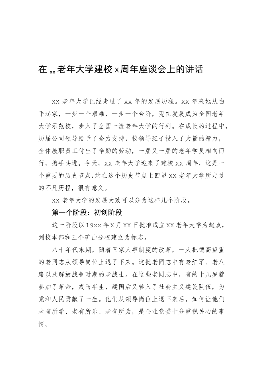 在xx老大学建校x周座谈会上的讲话.docx_第1页