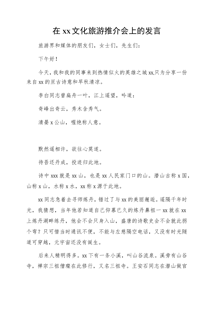 在xx文化旅游推介会上的发言3篇.docx_第2页