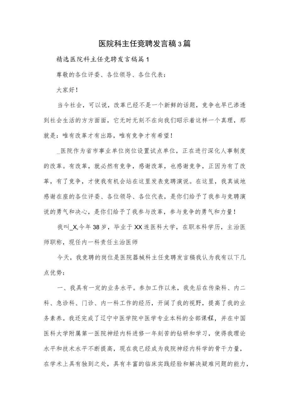 医院科主任竞聘发言稿3篇.docx_第1页