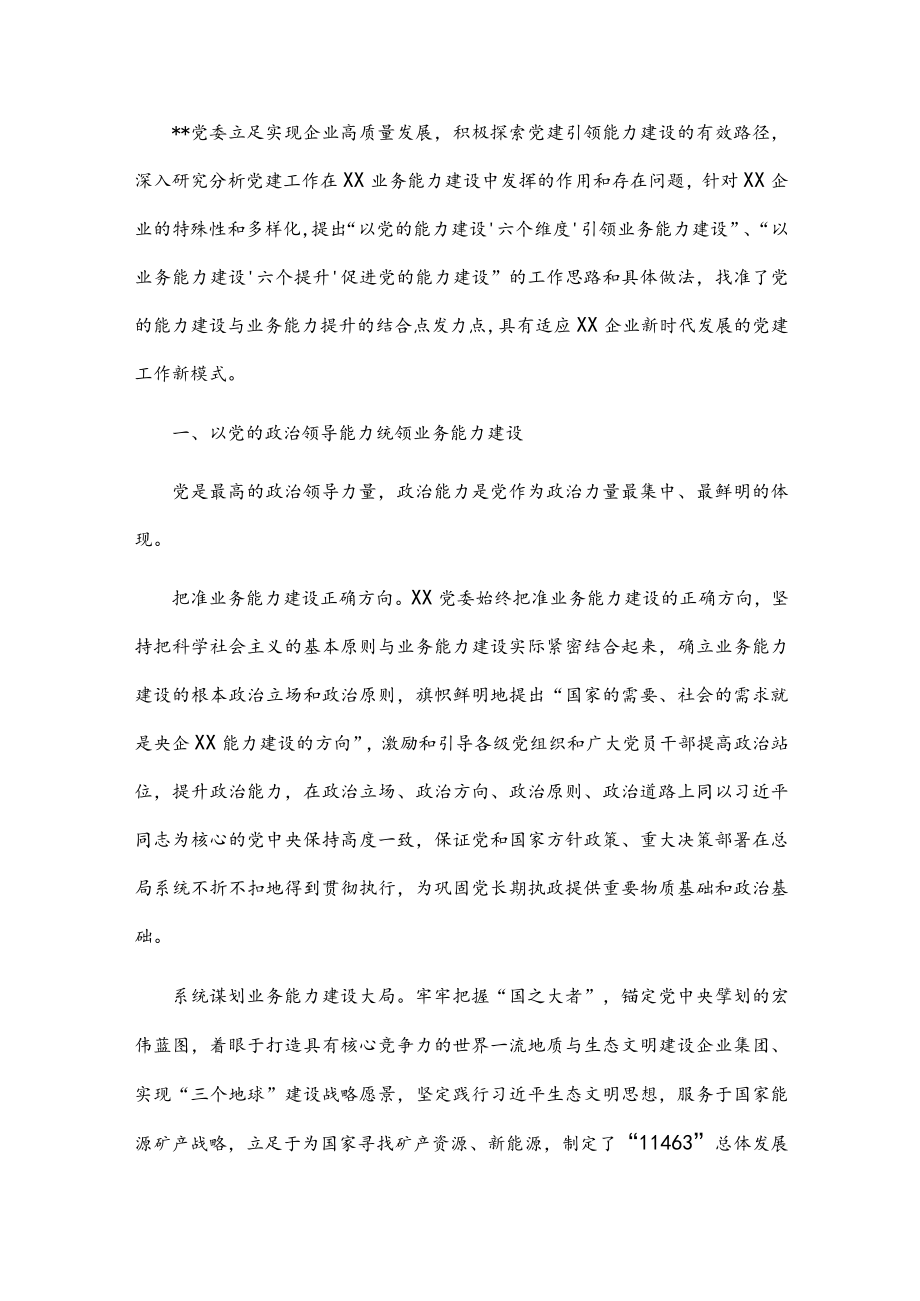 国企党建经验交流：以党的能力建设引领企业高质量发展.docx_第1页