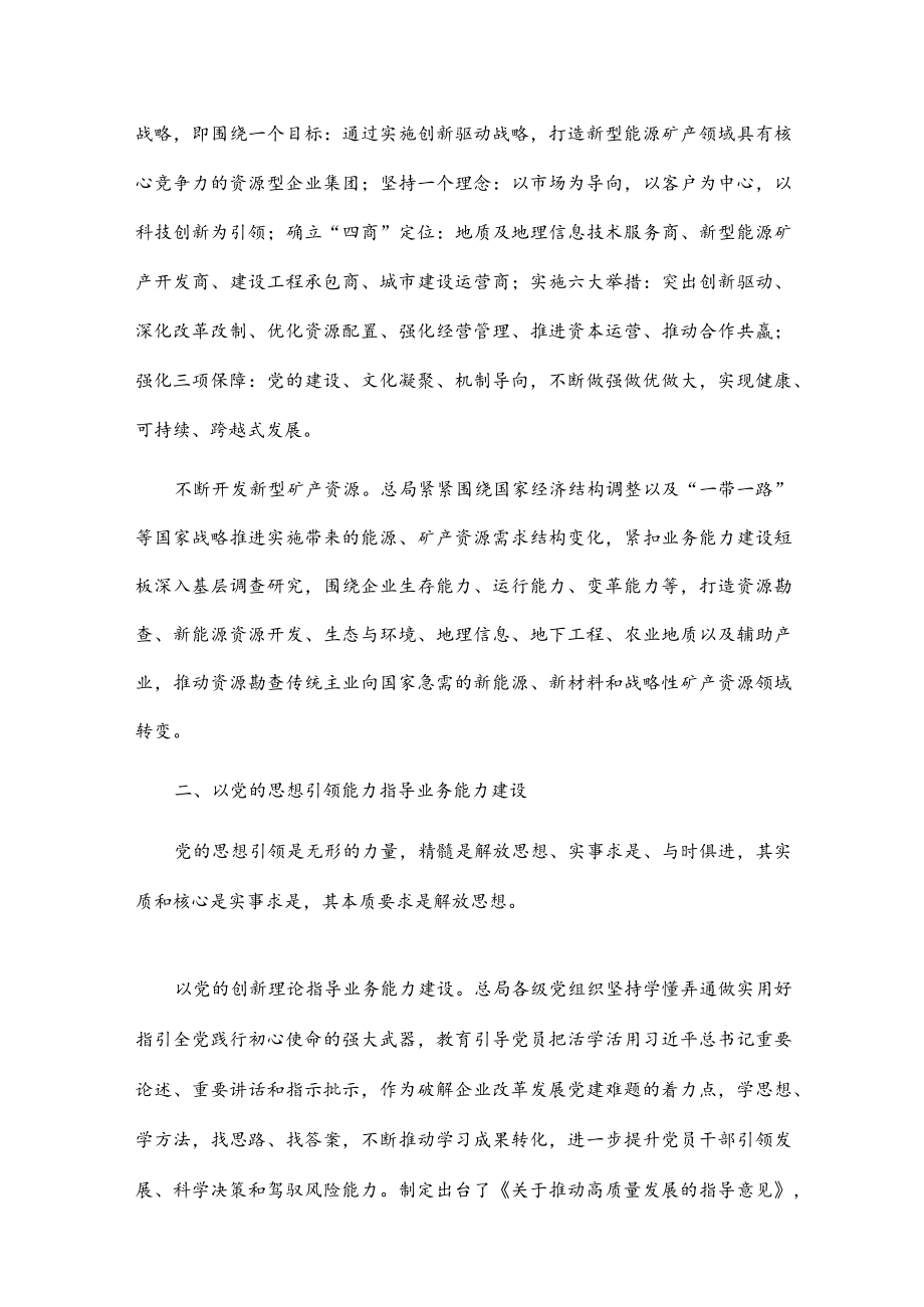 国企党建经验交流：以党的能力建设引领企业高质量发展.docx_第2页