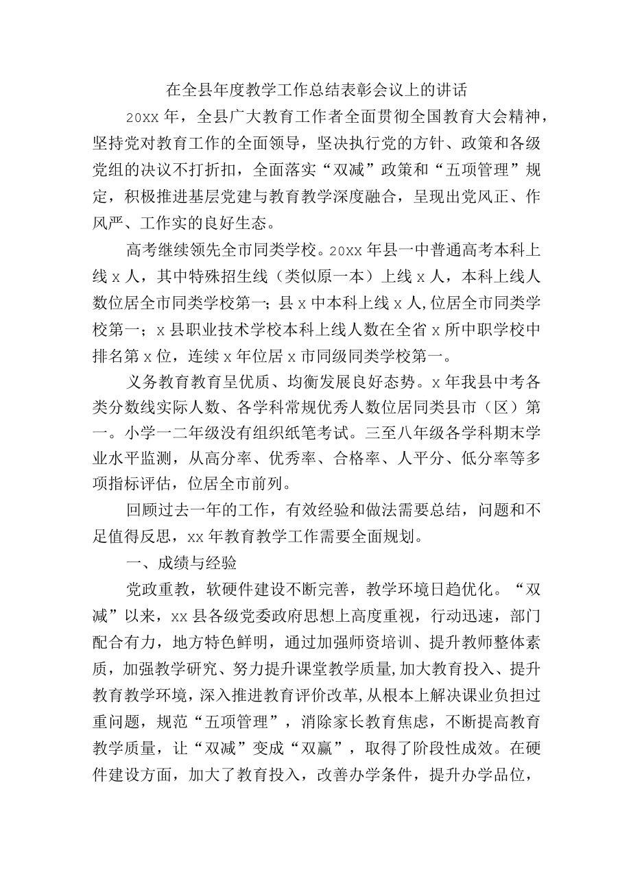 在全县教学工作总结表彰会议上的讲话.docx_第1页