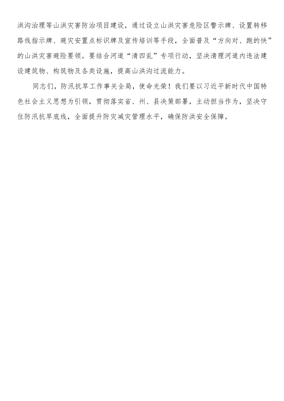 在全县2022防汛抗旱工作安排部署会议上的讲话.docx_第3页