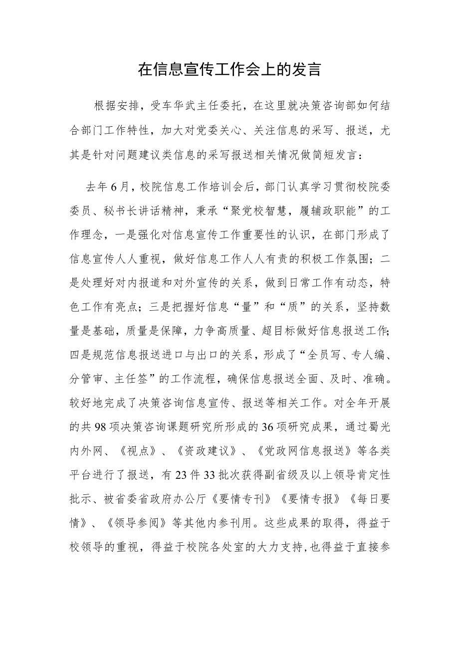 在信息宣传工作会上的发言.docx_第1页