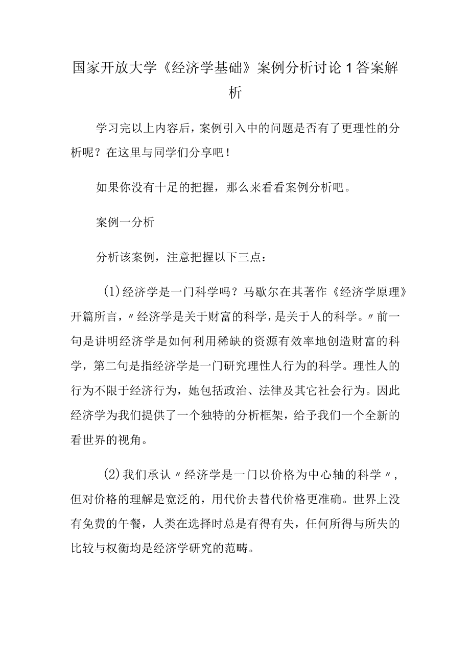 国家开放大学《经济学基础》案例分析讨论1答案解析.docx_第1页