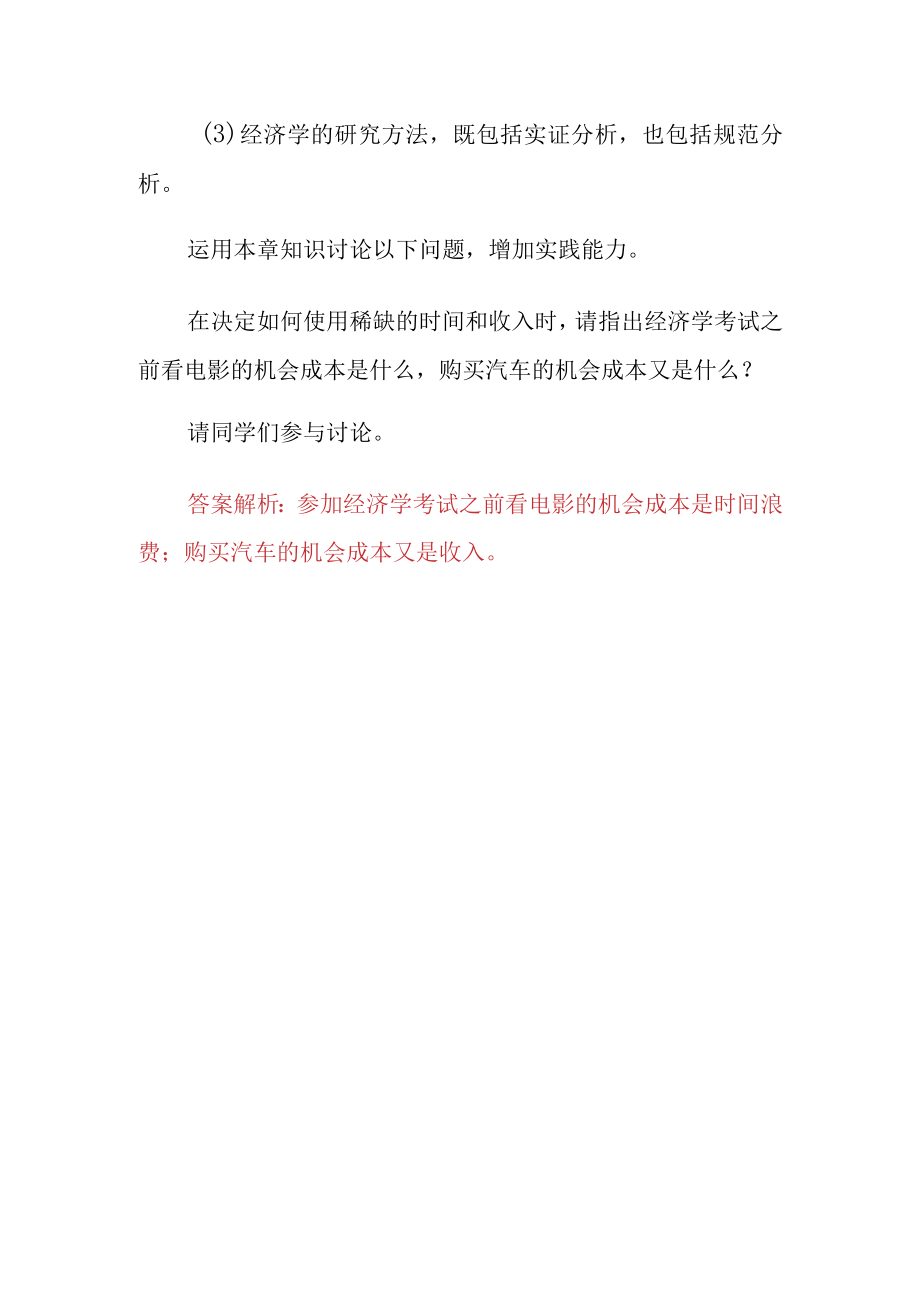 国家开放大学《经济学基础》案例分析讨论1答案解析.docx_第2页