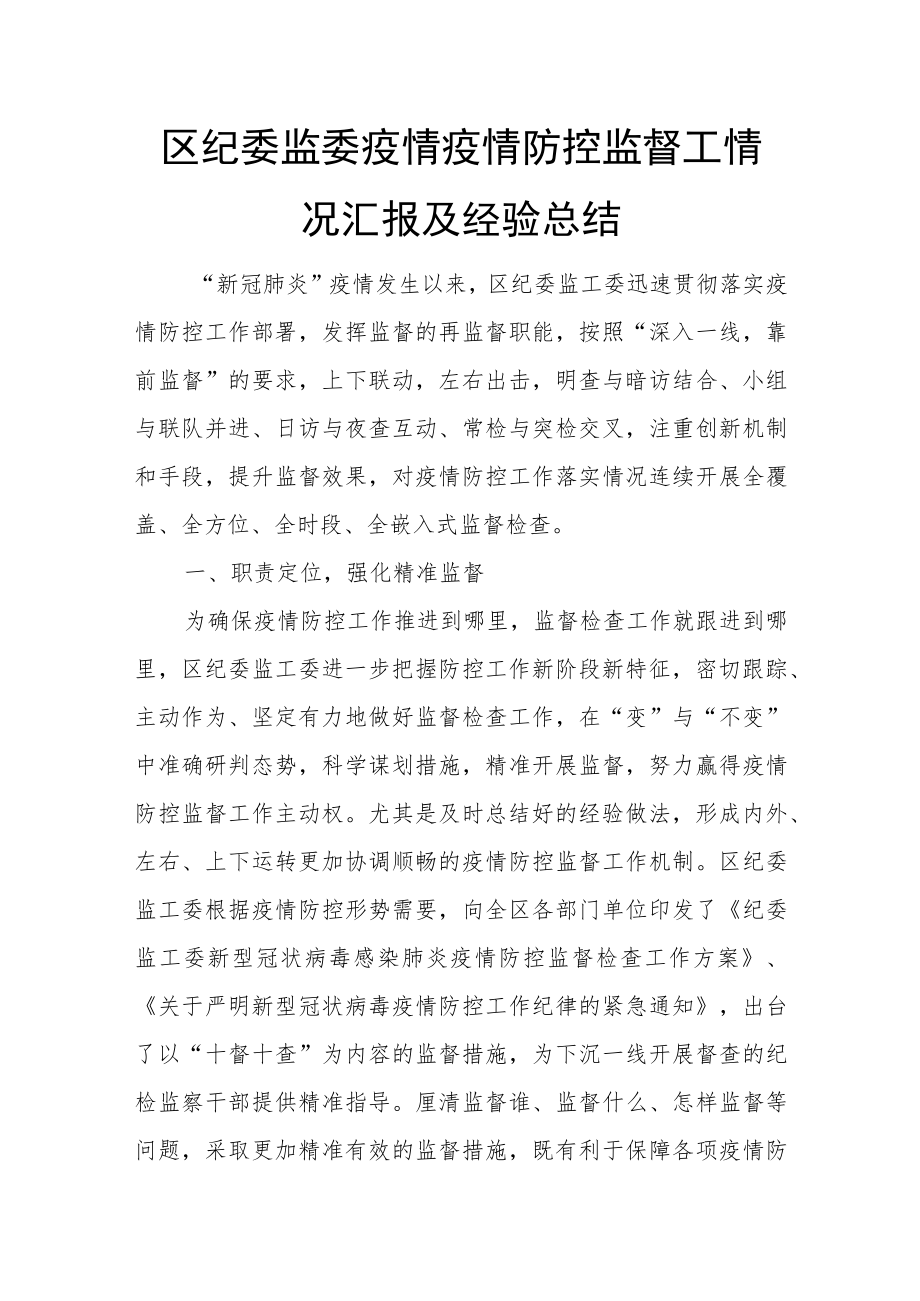 区纪委监委疫情疫情防控监督工情况汇报及经验总结.docx_第1页