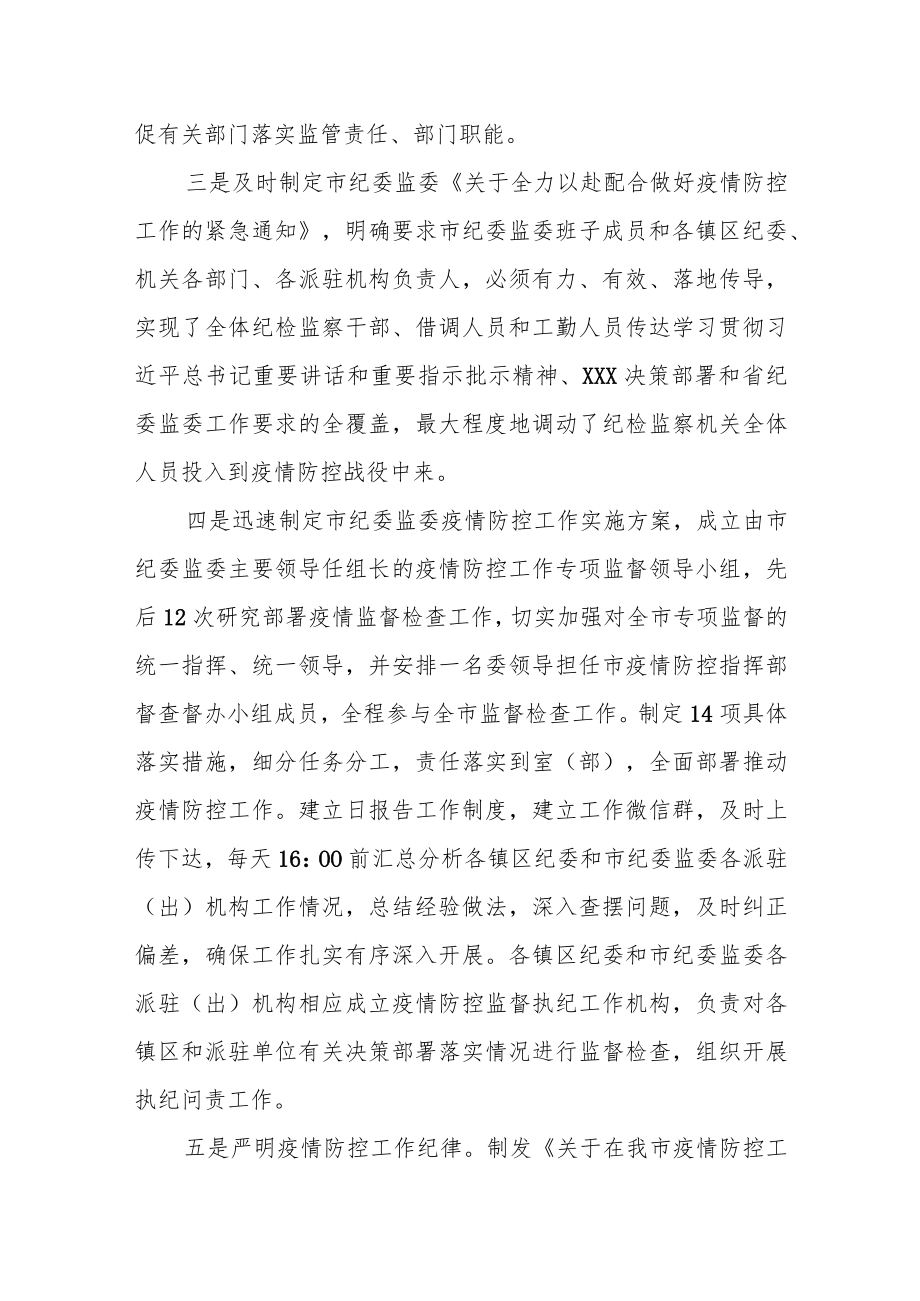 区纪委监委疫情疫情防控监督工情况汇报及经验总结.docx_第3页