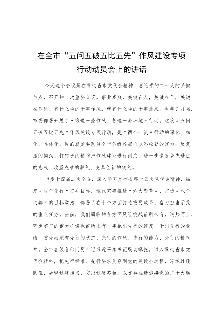 在全市“五问五破五比五先”作风建设专项行动动员会上的讲话.docx_第1页