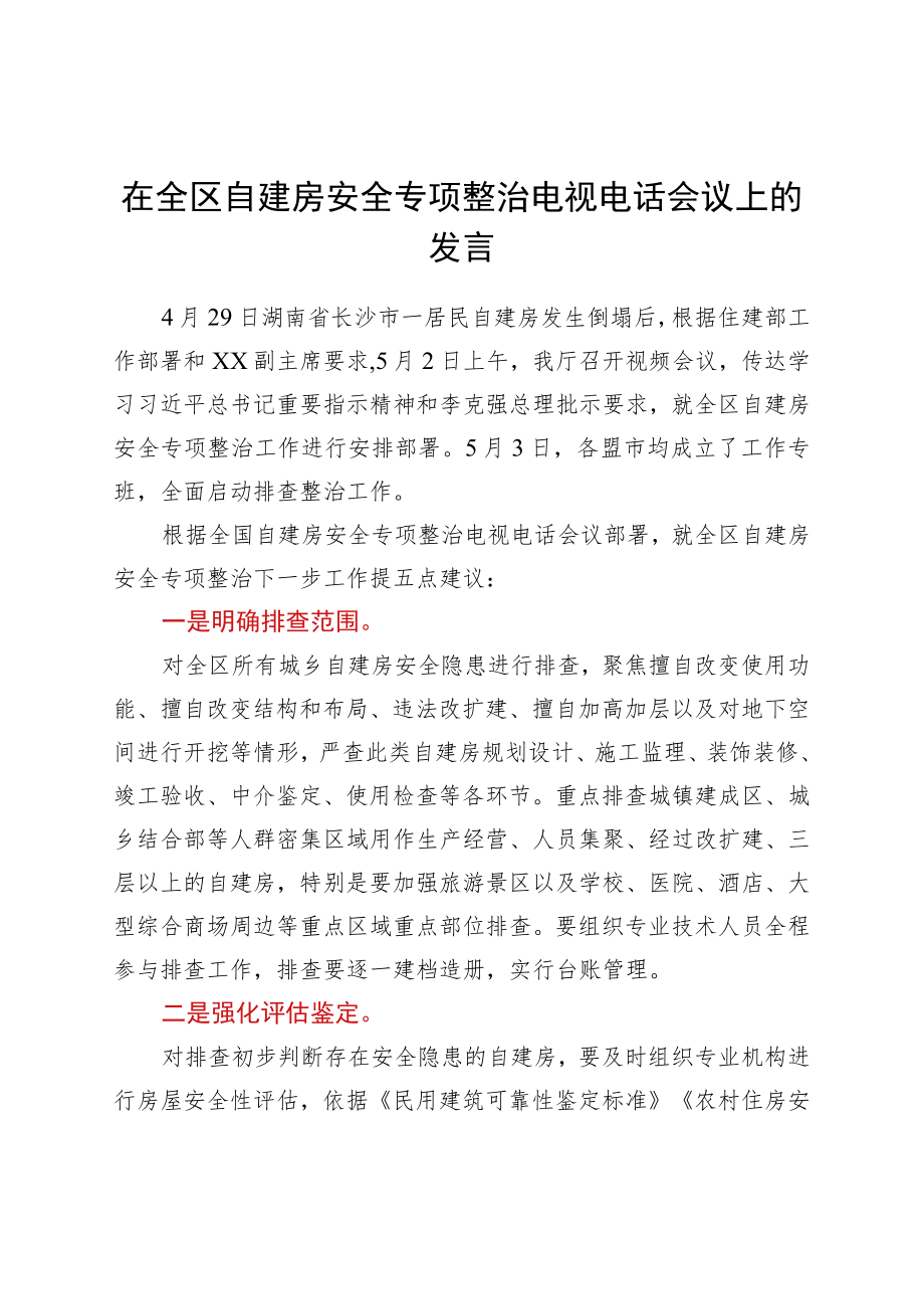 在全区自建房安全专项整治电视电话会议上的发言.docx_第1页