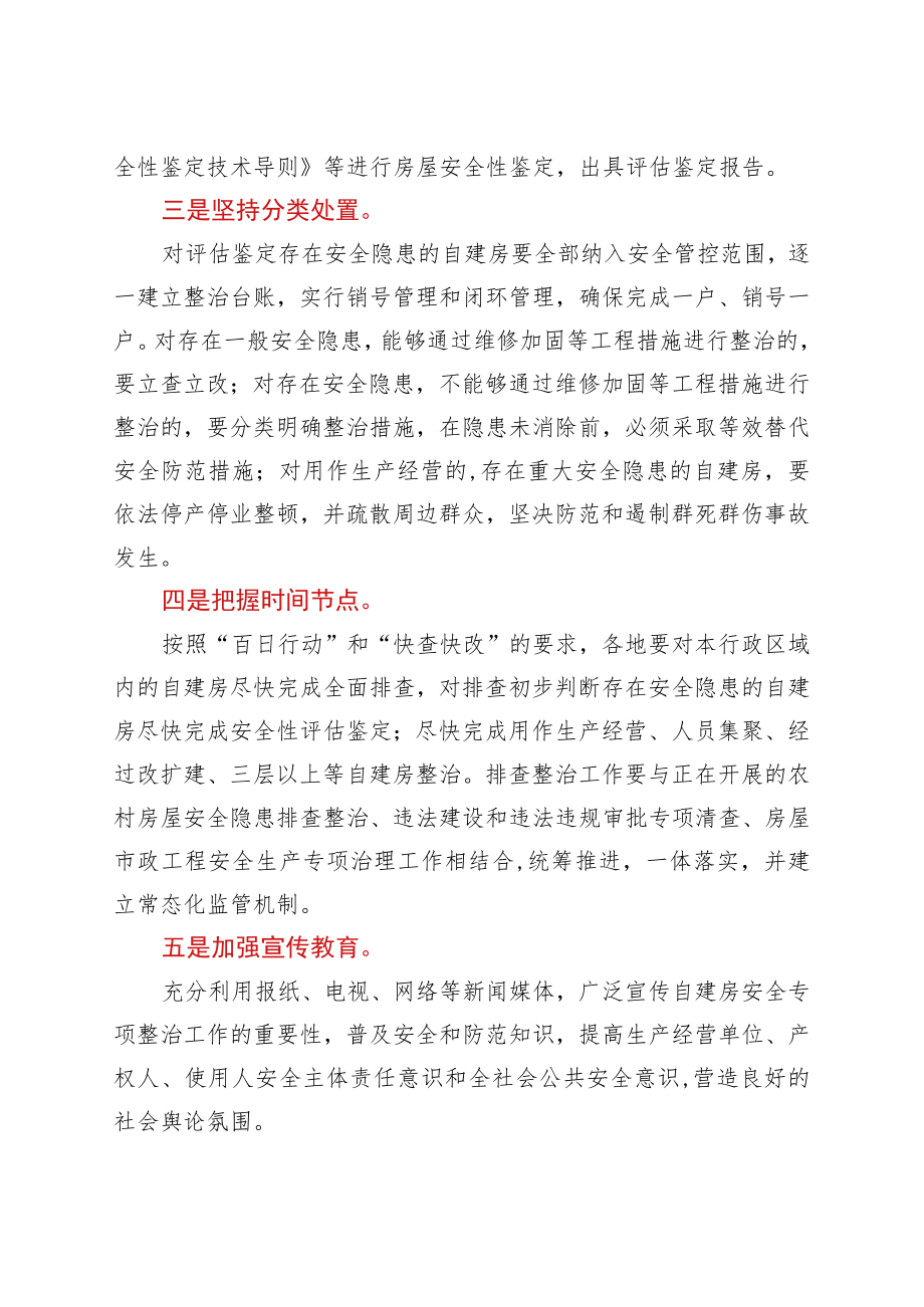 在全区自建房安全专项整治电视电话会议上的发言.docx_第2页