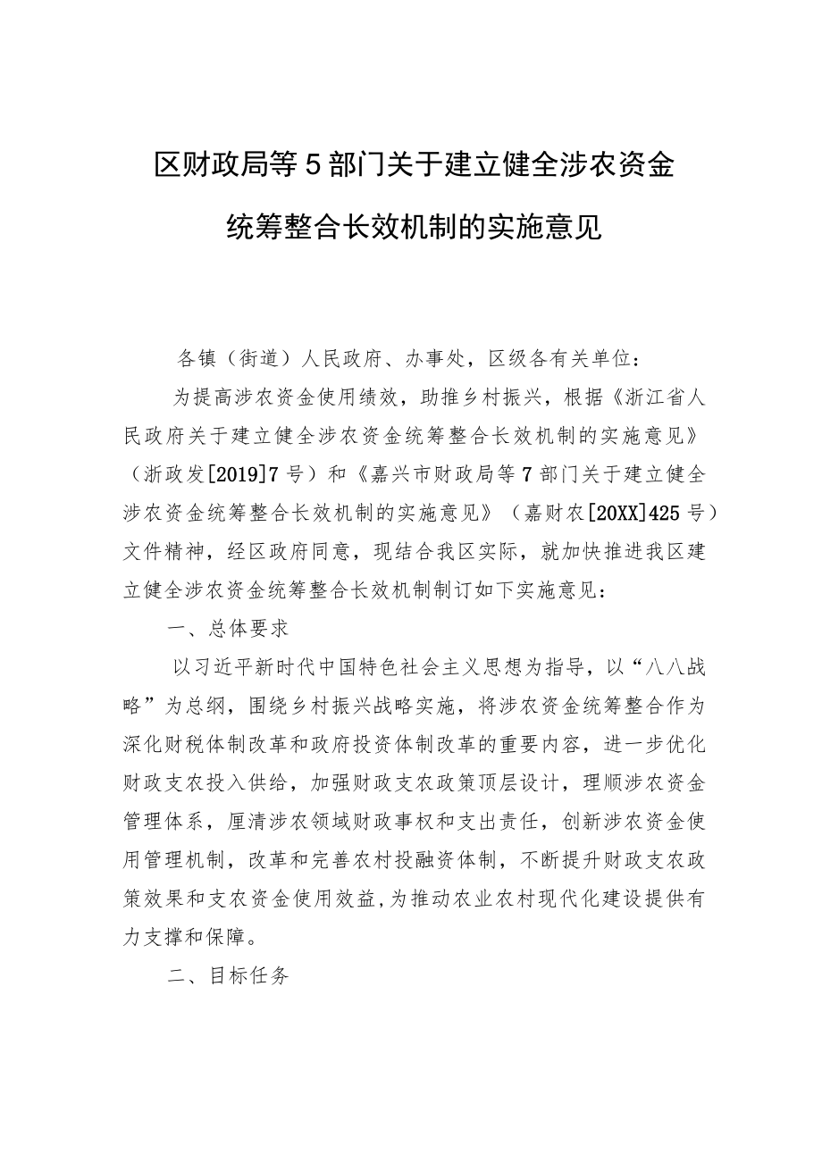 区财政局等5部门关于建立健全涉农资金统筹整合长效机制的实施意见.docx_第1页