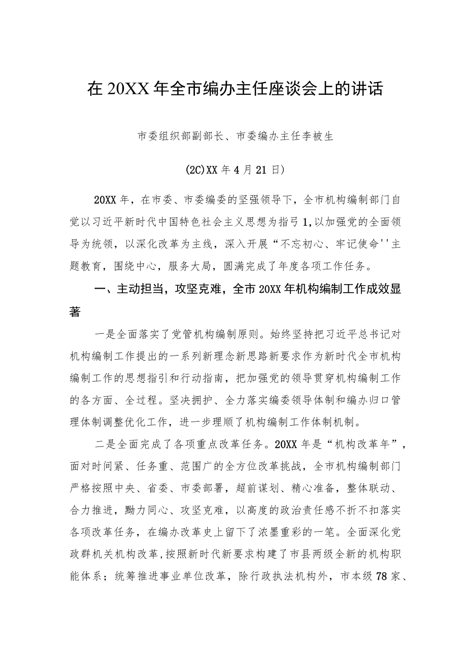 在20XX全市编办主任座谈会上的讲话.docx_第1页