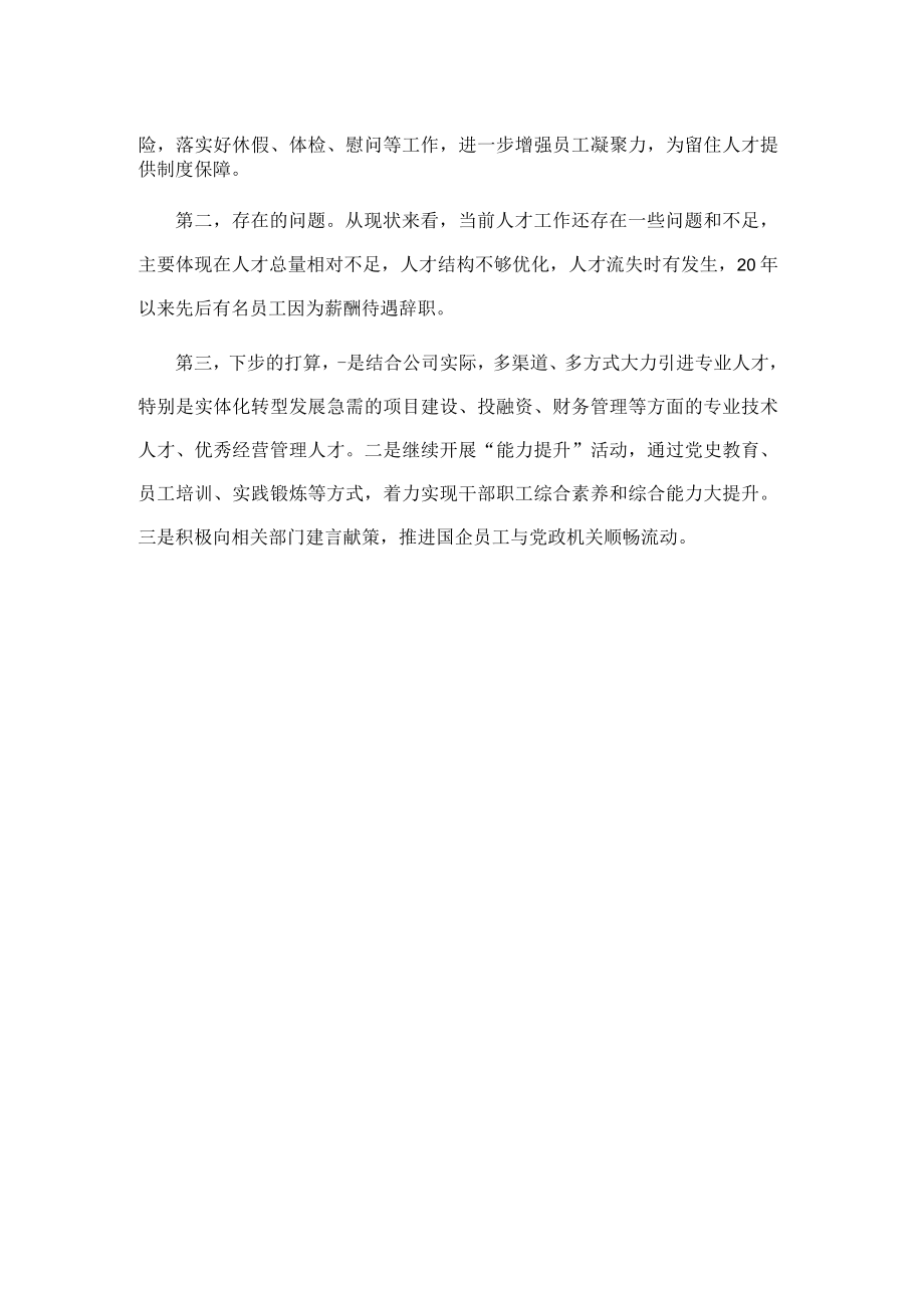 国企人才工作交流会上的发言.docx_第2页