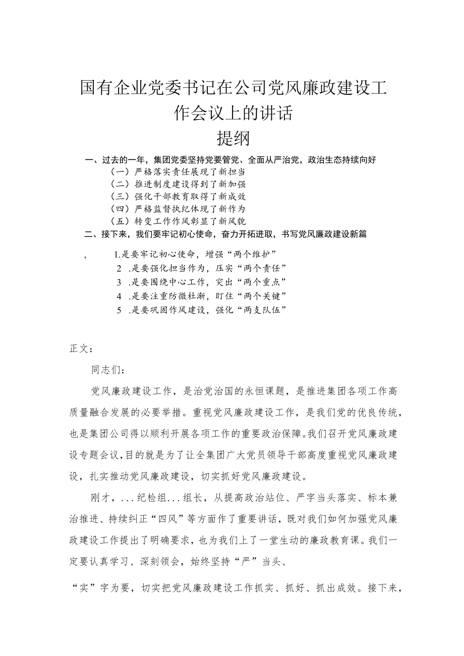 国有企业党委书记在公司党风廉政建设工作会议上的讲话.docx_第1页