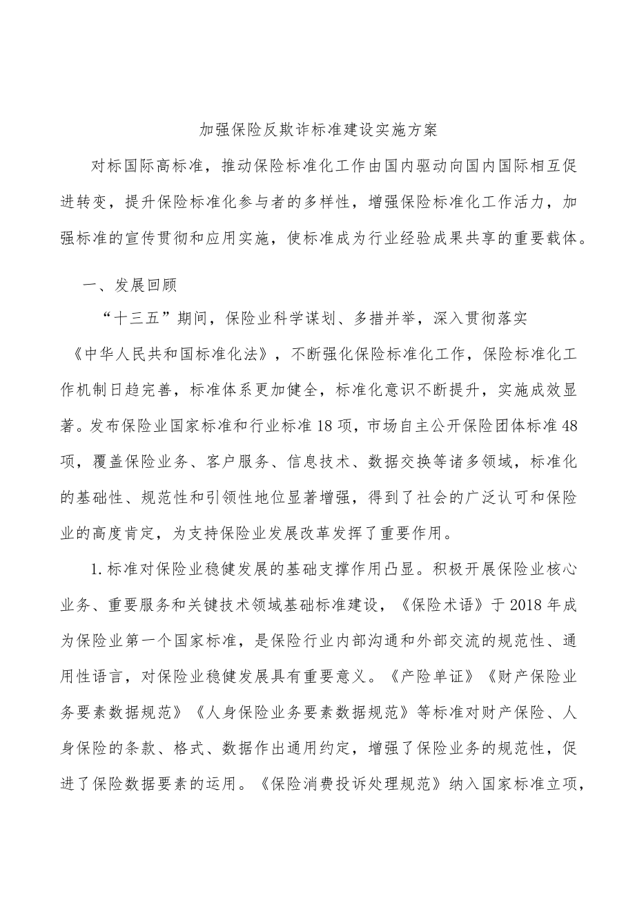 加强保险反欺诈标准建设实施方案.docx_第1页