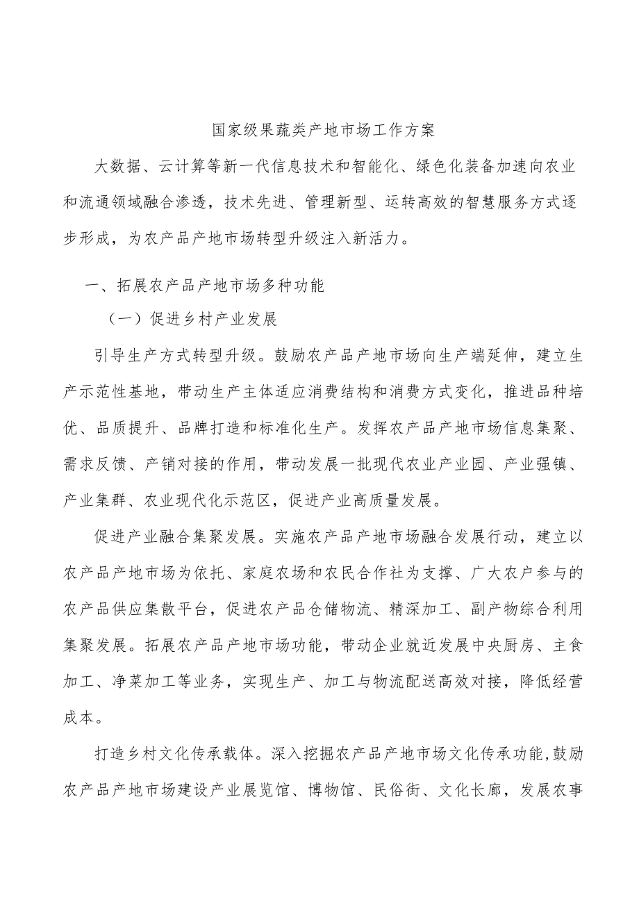 国家级果蔬类产地市场工作方案.docx_第1页