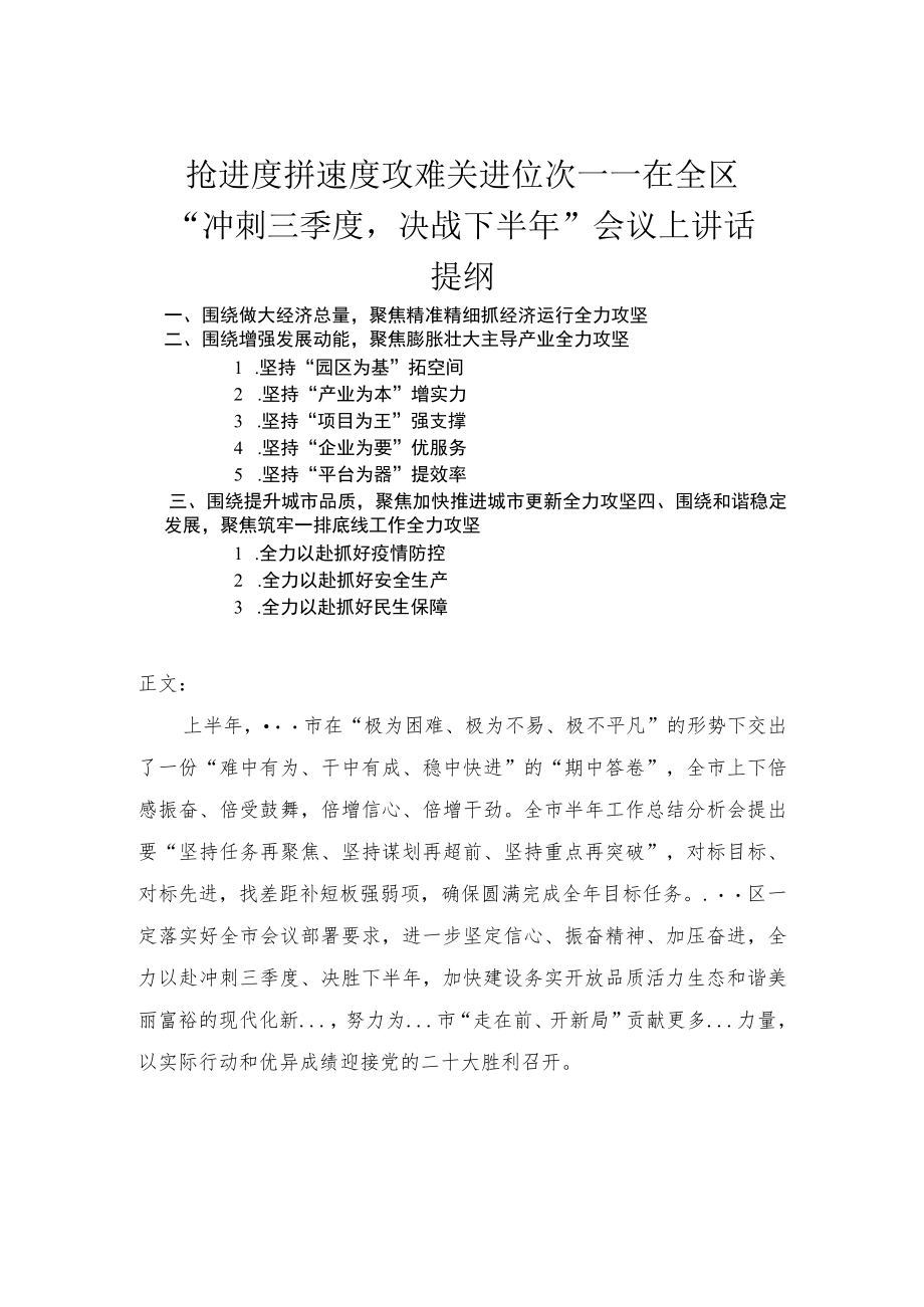 在全区“冲刺三季度决战下半”会议上讲话.docx_第1页