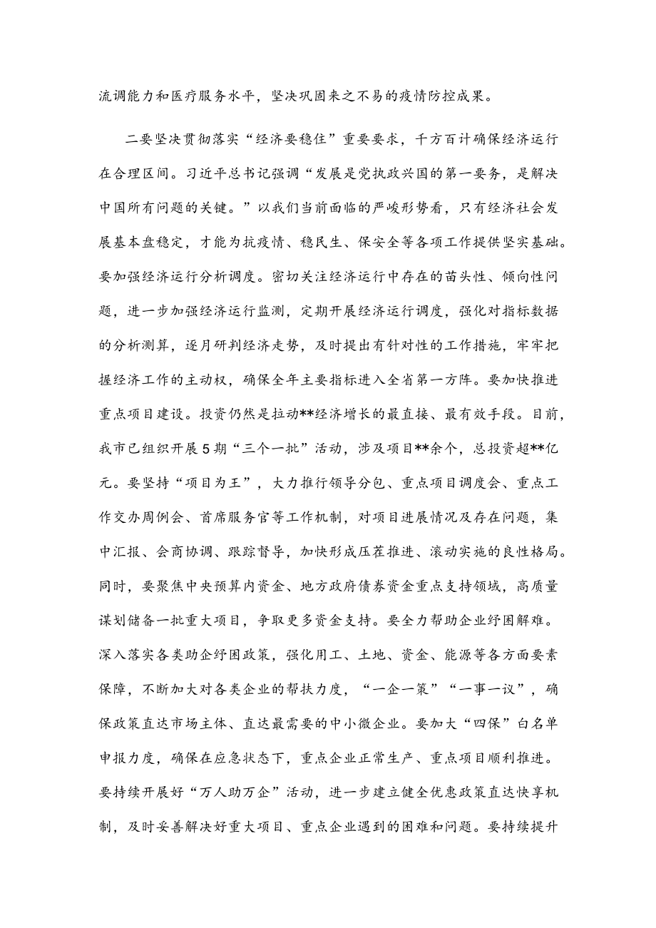 在2022市政府常务会议上的讲话.docx_第2页