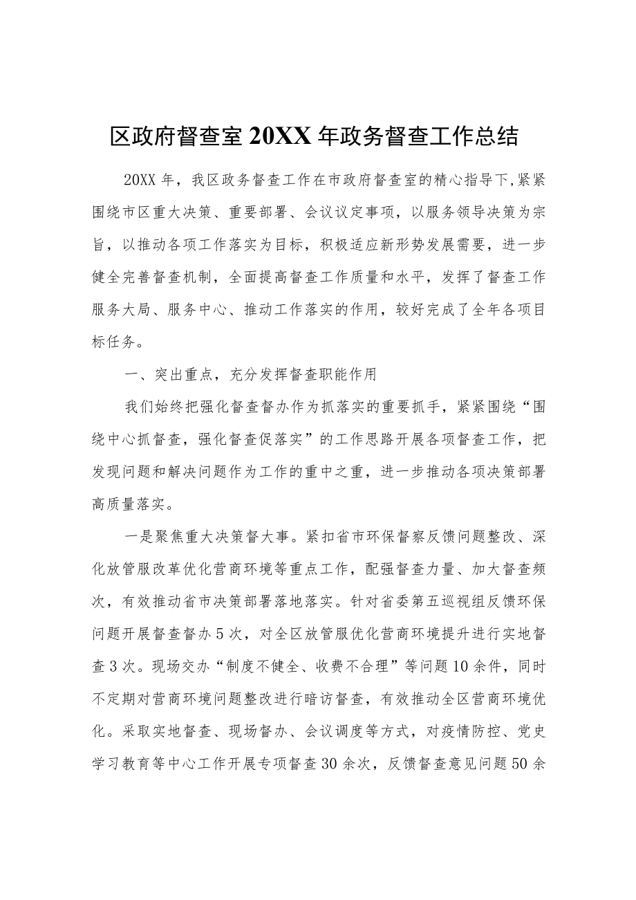 区政府督查室政务督查工作总结.docx_第1页