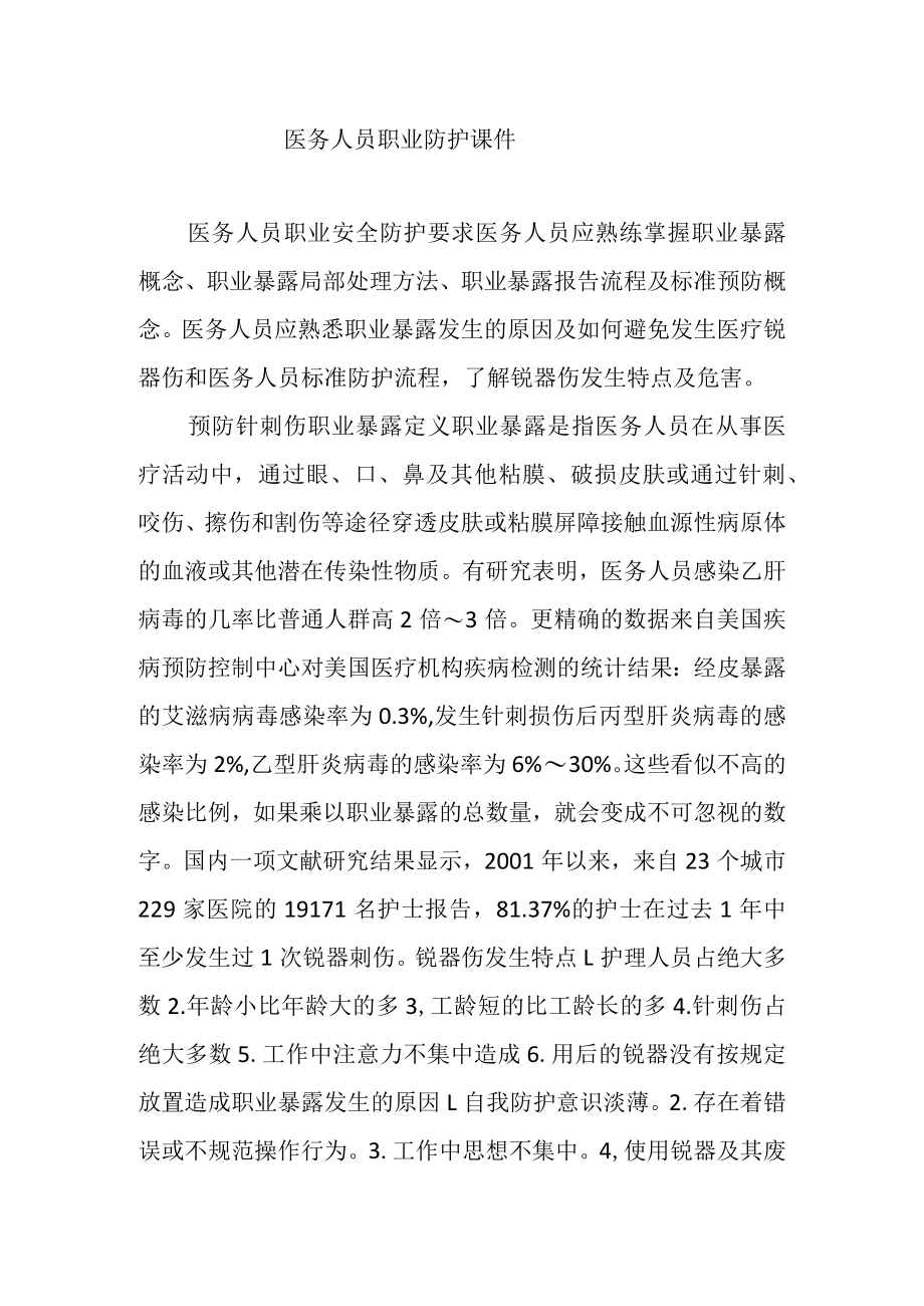 医务人员职业防护课件1.docx_第1页