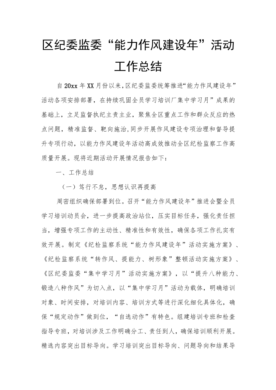 区纪委监委“能力作风建设”活动工作总结.docx_第1页