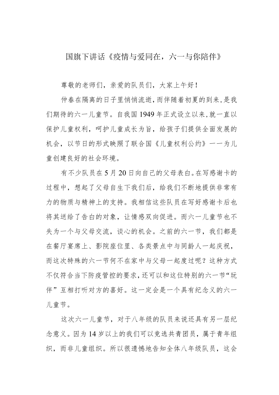 国旗下讲话《疫情与爱同在六一与你陪伴》.docx_第1页