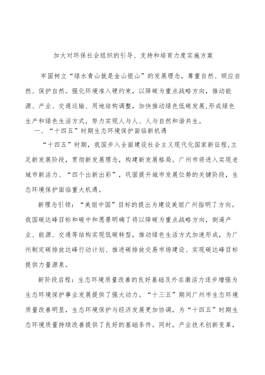 加大对环保社会组织的引导、支持和培育力度实施方案.docx_第1页