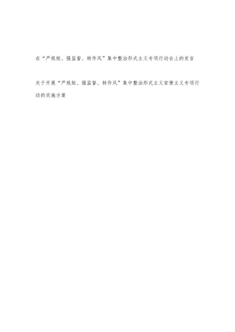 在“严规矩、强监督、转作风”集中整治(乡村振兴工作中)形式主义专项行动会上的发言和实施方案.docx_第1页