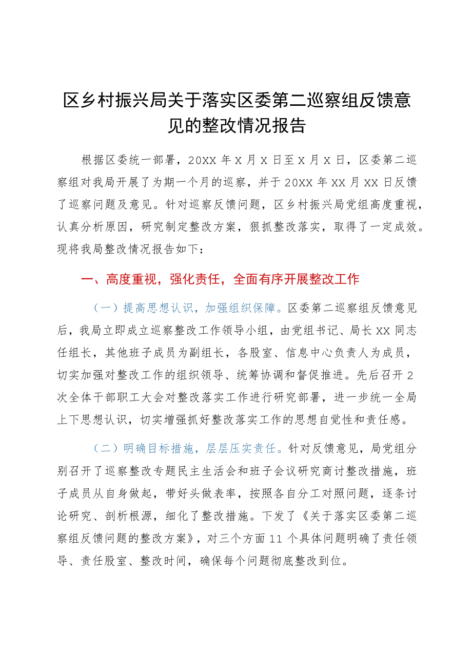 区乡村振兴局关于落实区委第二巡察组反馈意见的整改情况报告.docx_第1页