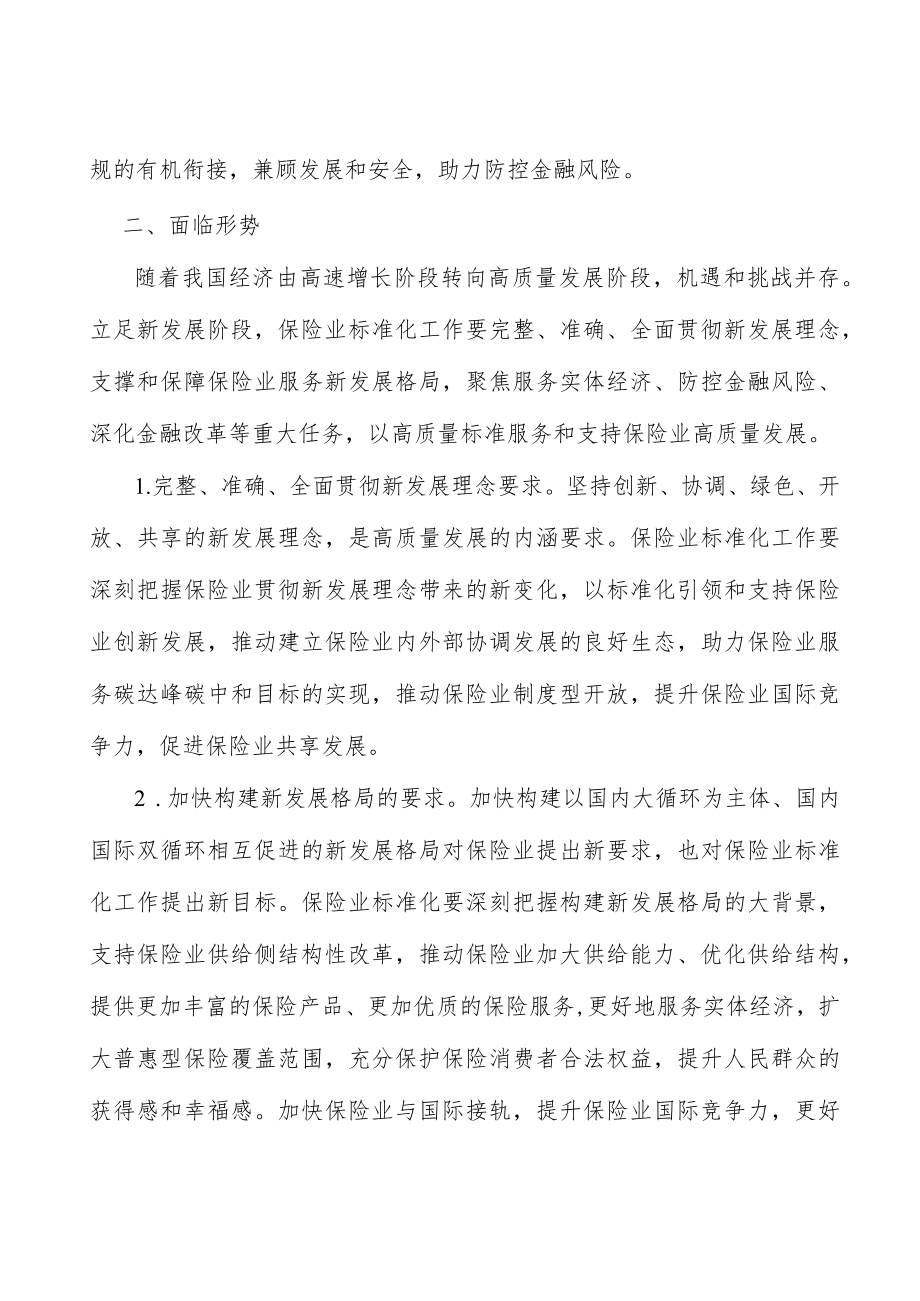 加强保险业标准化技术组织建设行动计划.docx_第2页