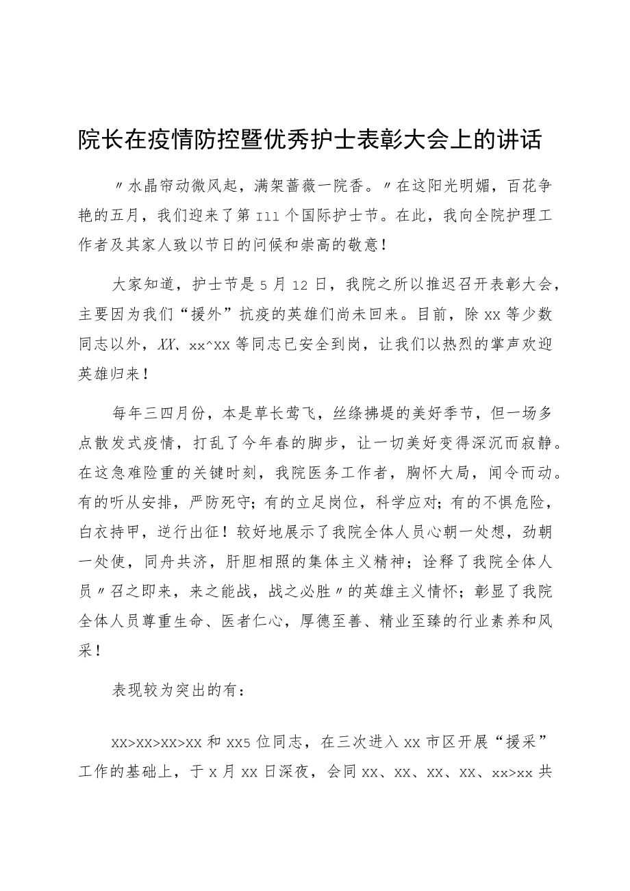 医院院长在疫情防控暨优秀护士表彰大会上的讲话.docx_第1页