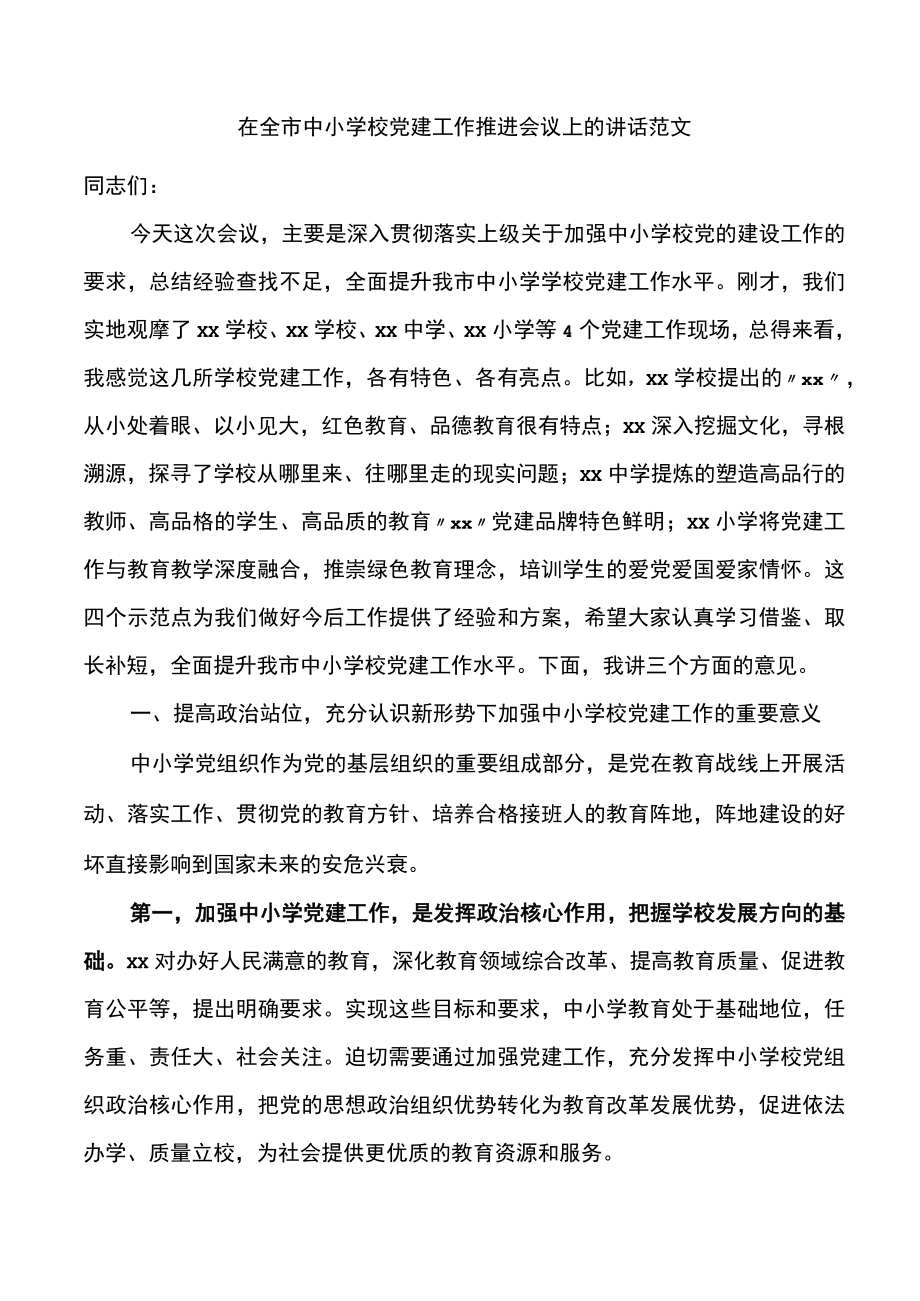 在全市中小学校党建工作推进会议上的讲话范文观摩.docx_第1页