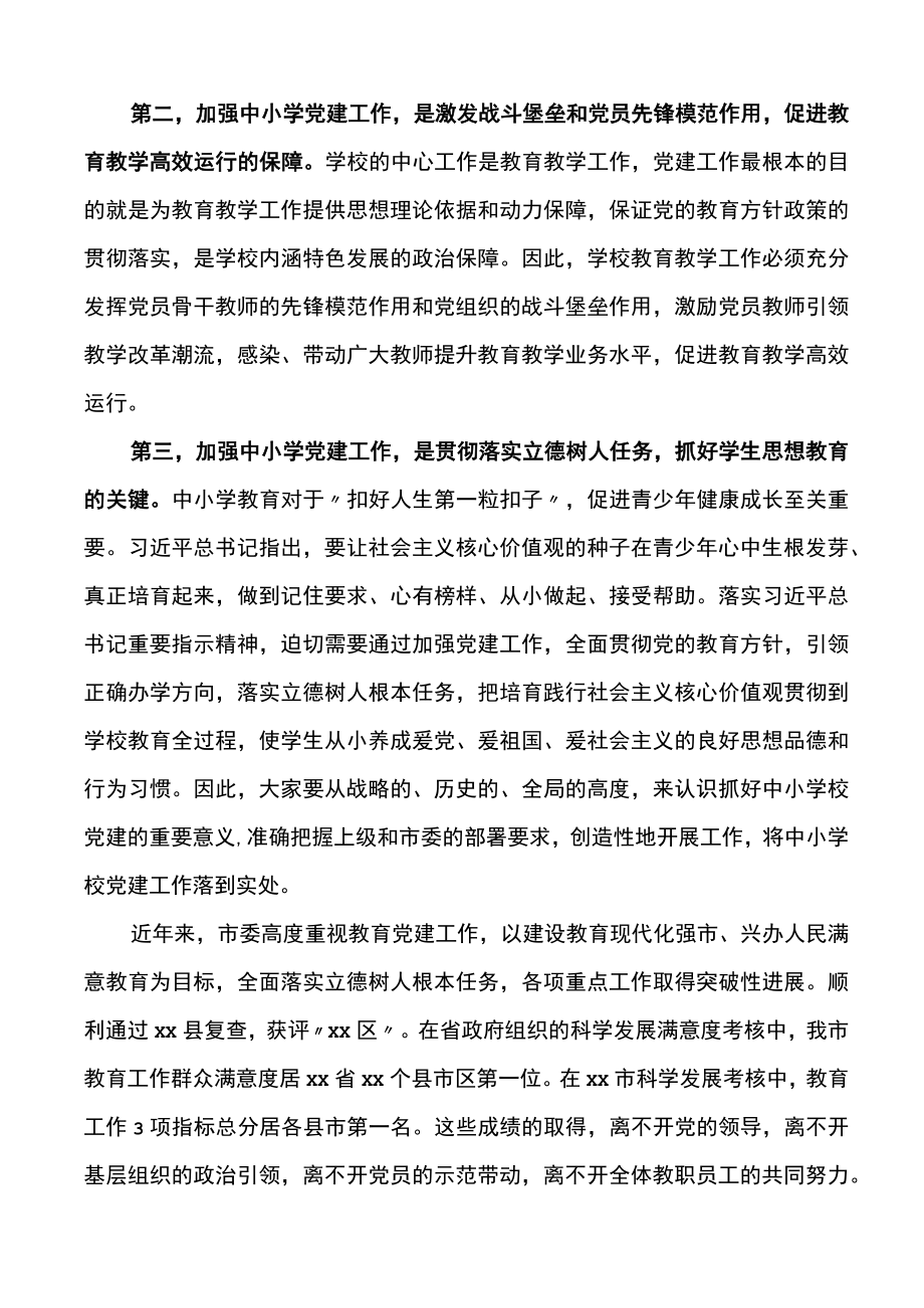 在全市中小学校党建工作推进会议上的讲话范文观摩.docx_第2页