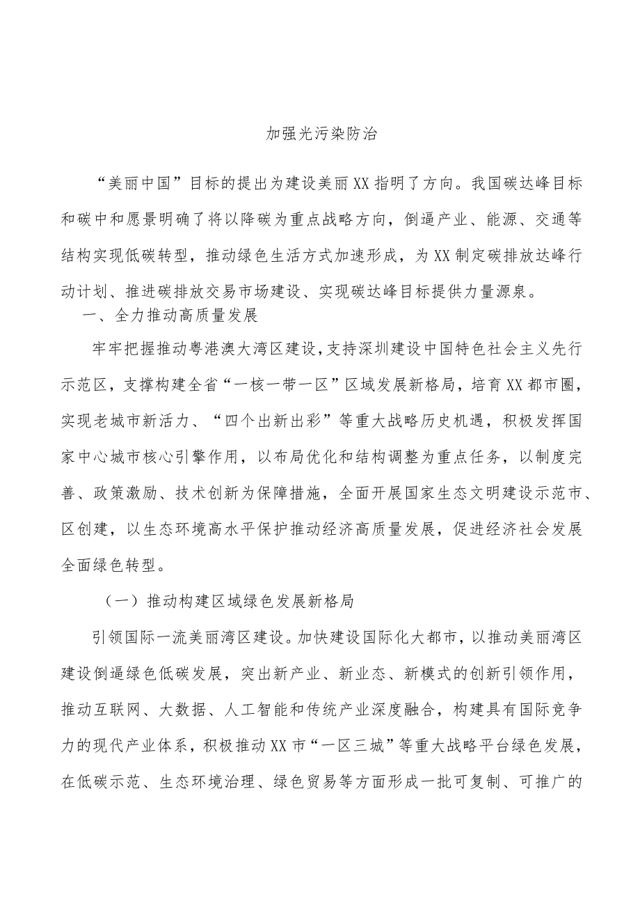 加强光污染防治.docx_第1页