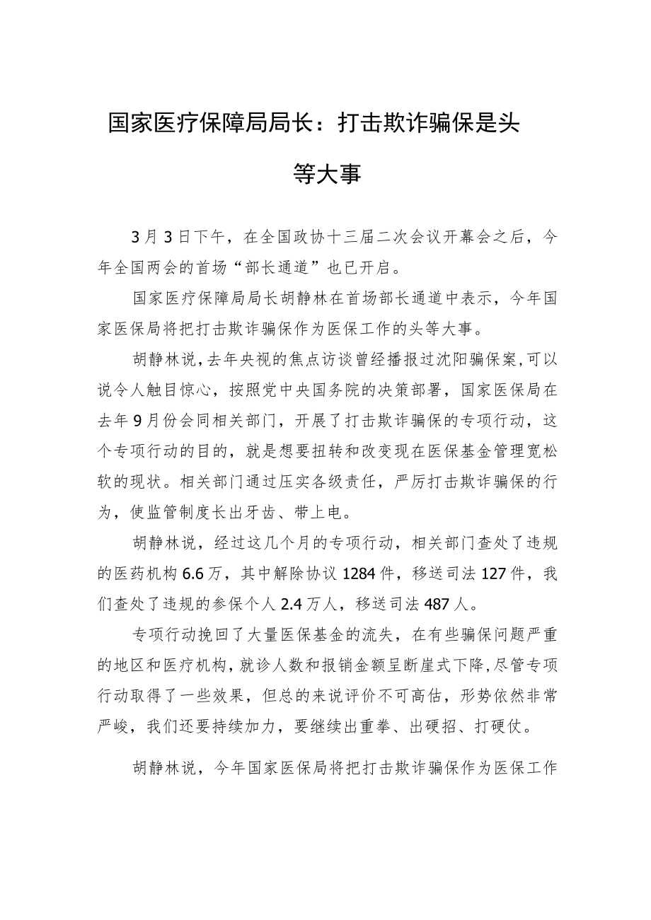 国家医疗保障局局长：打击欺诈骗保是头等大事.docx_第1页