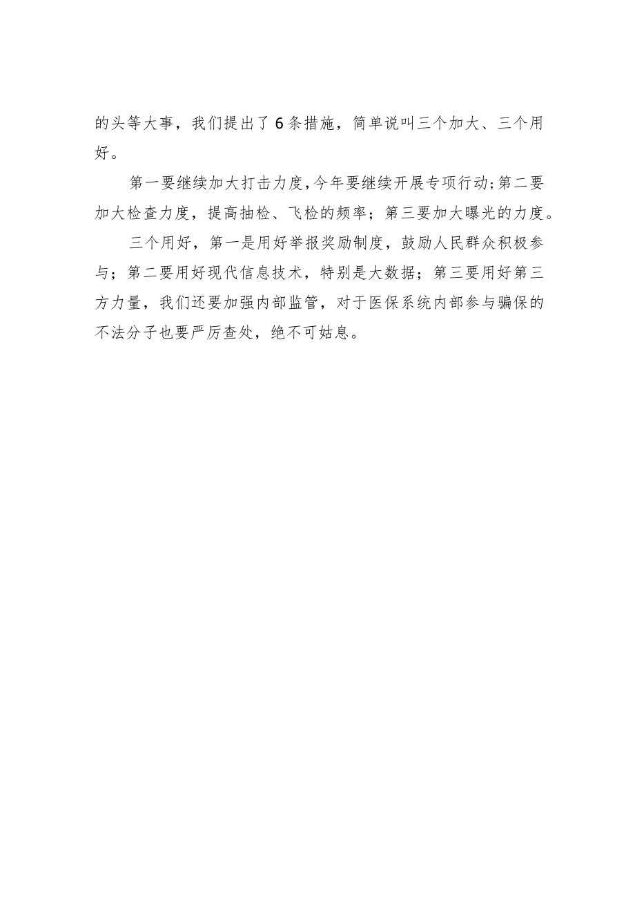 国家医疗保障局局长：打击欺诈骗保是头等大事.docx_第2页