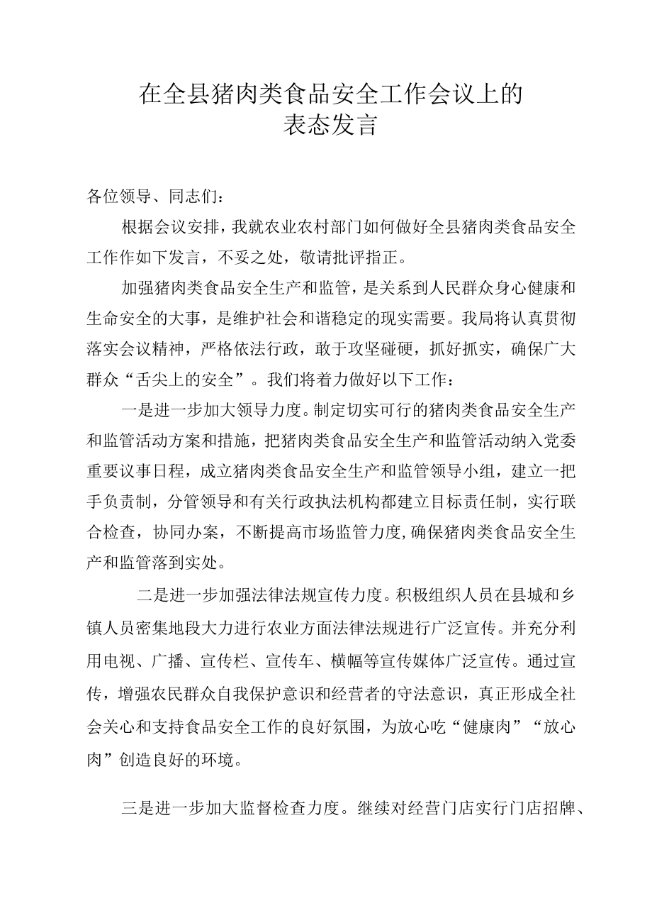 在全县猪肉类食品安全工作会议上的表态发言.docx_第1页