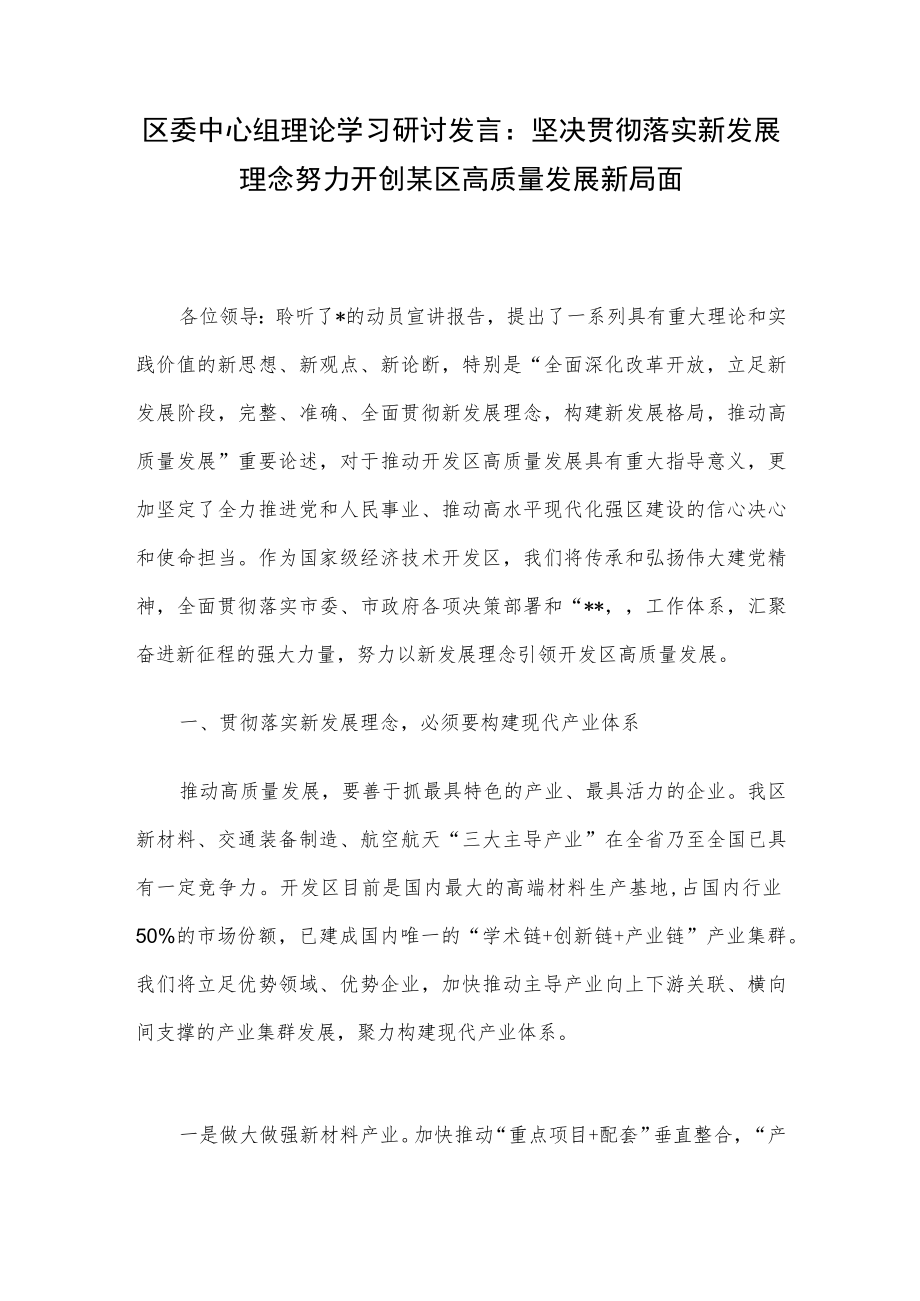 区委中心组理论学习研讨发言：坚决贯彻落实新发展理念努力开创某区高质量发展新局面.docx_第1页