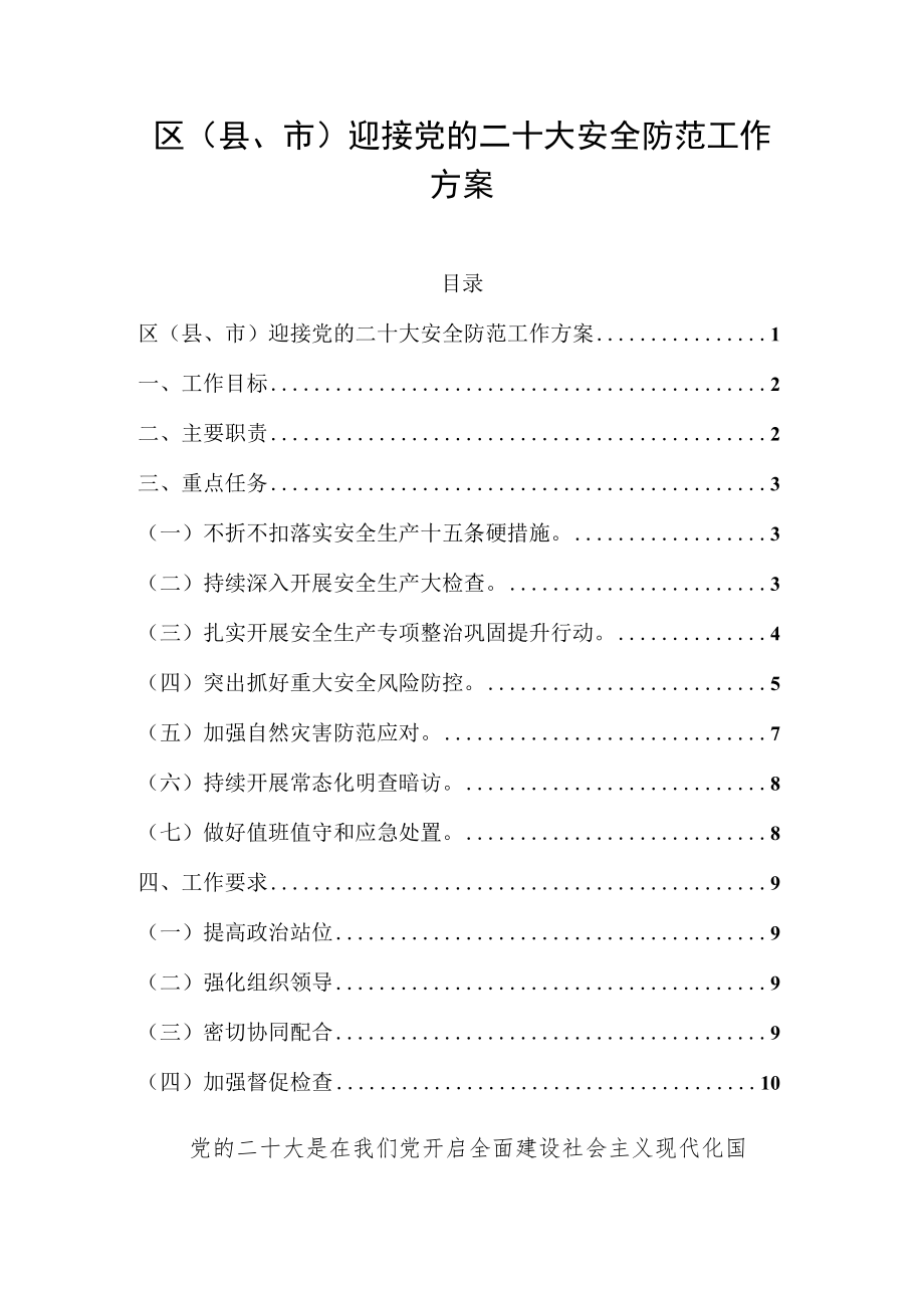 区（县、市）迎接党的二十大安全防范工作方案.docx_第1页