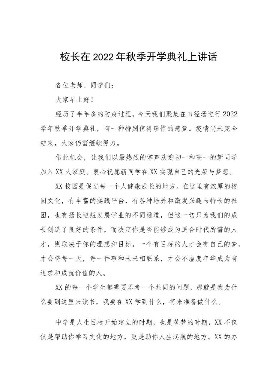 在2022季开学典礼上的讲话稿八篇样本.docx_第1页