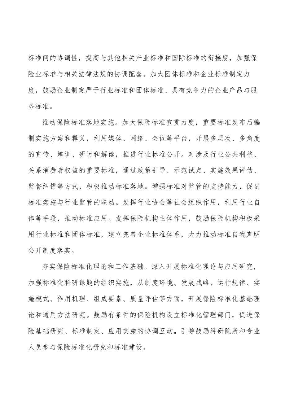 加强保险反欺诈标准建设行动计划.docx_第2页