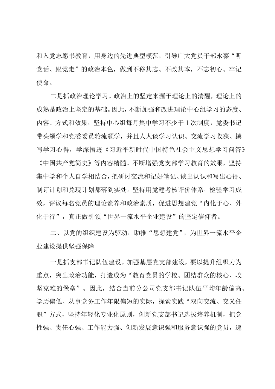 国有企业党建工作经验交流总结材料（三篇）.docx_第2页