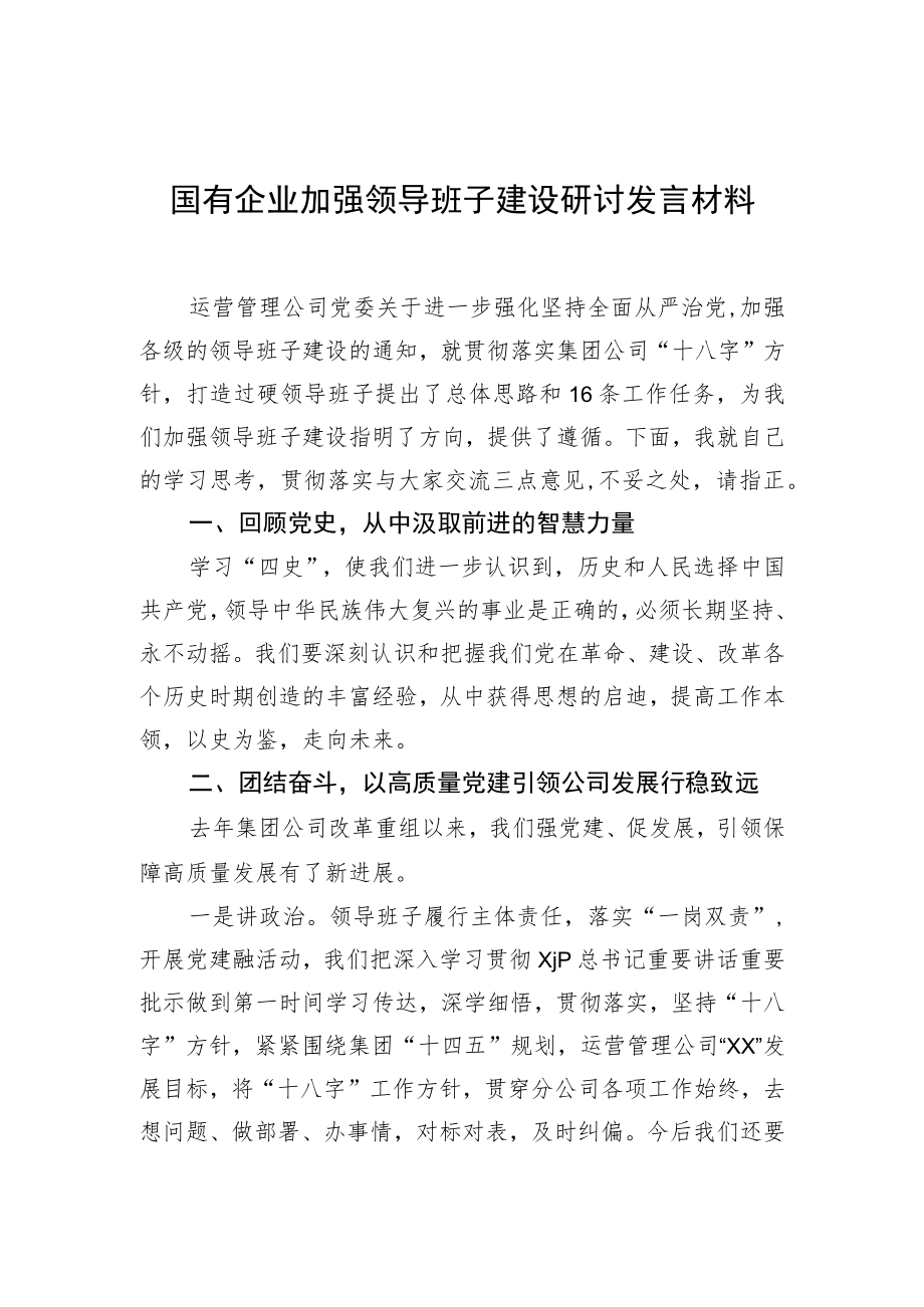 国有企业加强领导班子建设研讨发言材料(1).docx_第1页