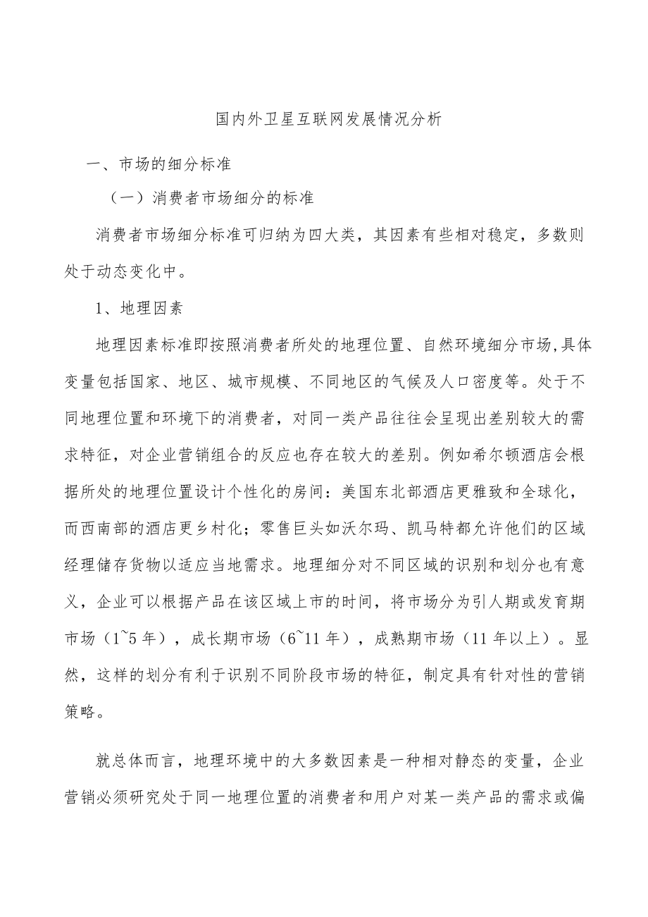 国内外卫星互联网发展情况分析.docx_第1页