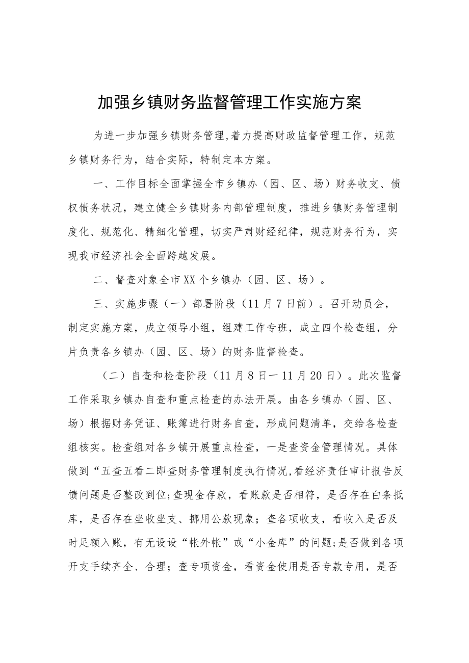 加强乡镇财务监督管理工作实施方案.docx_第1页