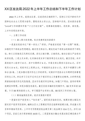 区发改局2022上半工作总结和下半工作计划.docx