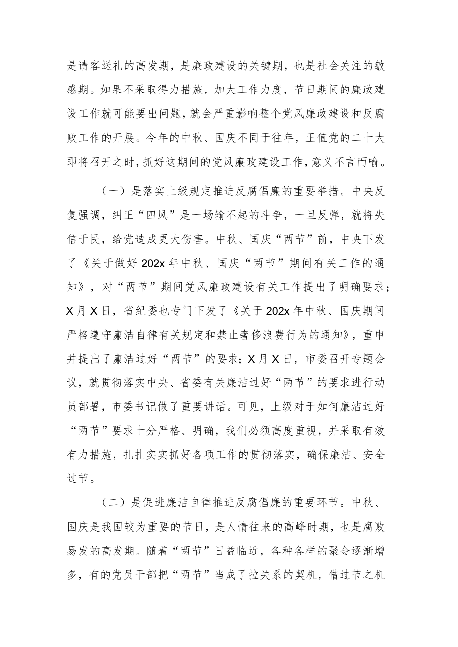在2022中、国庆节前集体廉政谈话会上的讲话（共两篇）.docx_第2页