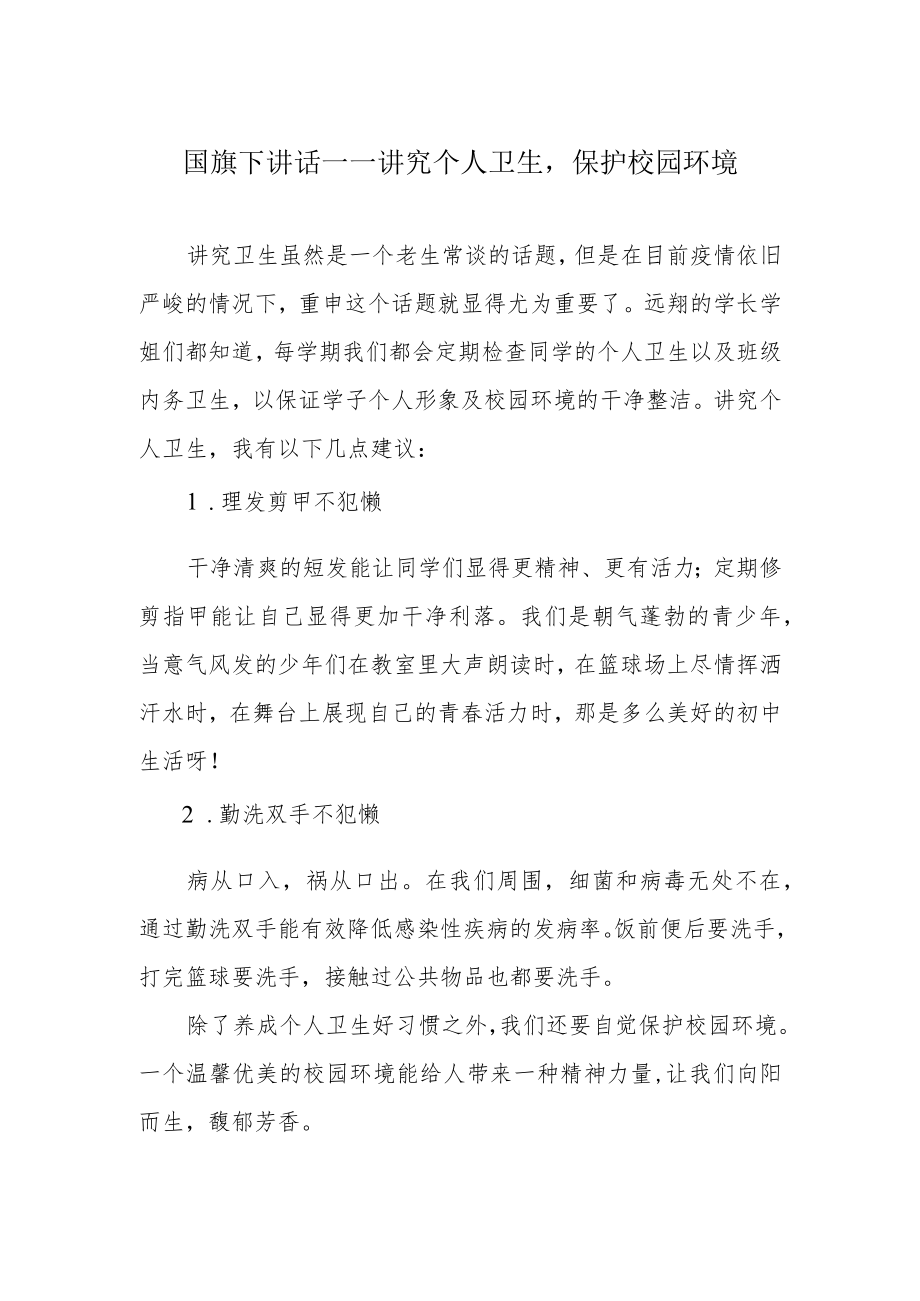 国旗下讲话——讲究个人卫生保护校园环境.docx_第1页