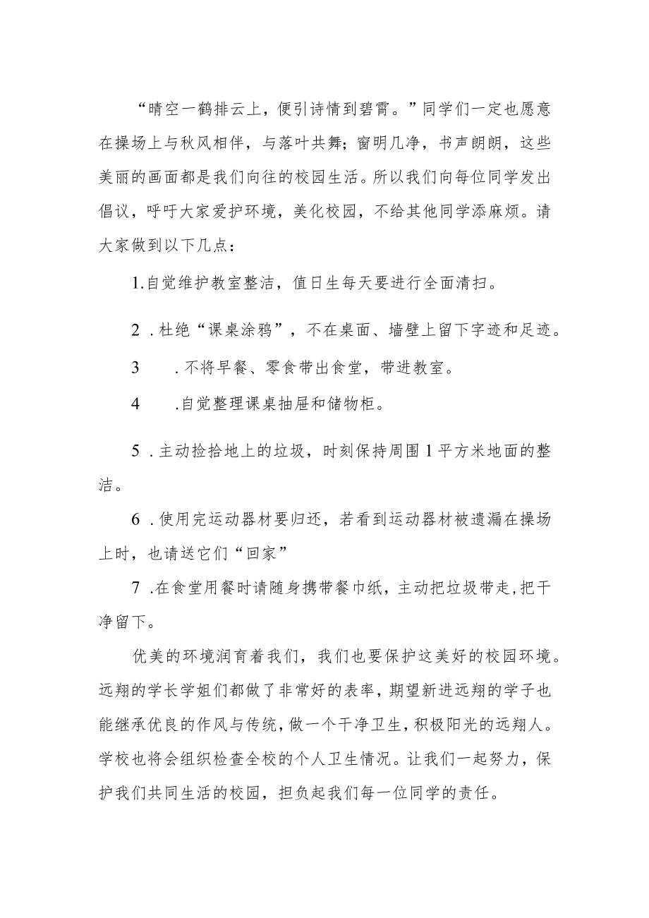 国旗下讲话——讲究个人卫生保护校园环境.docx_第2页